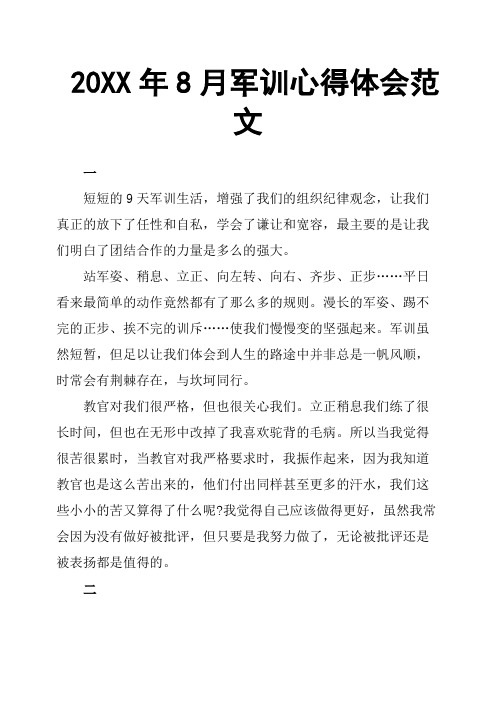 20XX年8月军训心得体会范文