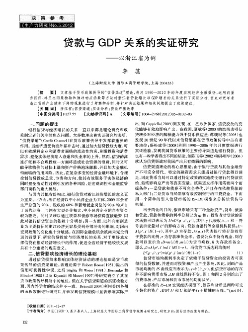贷款与GDP关系的实证研究以浙江省为例——以浙江省为例
