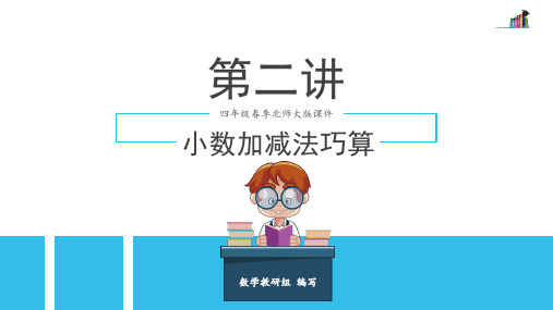 第2讲 小数加减法巧算