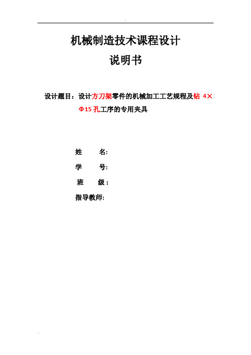 方刀架零件的机械加工工艺规程及钻4×_Ф15孔工序的专用夹具课程设计说明书