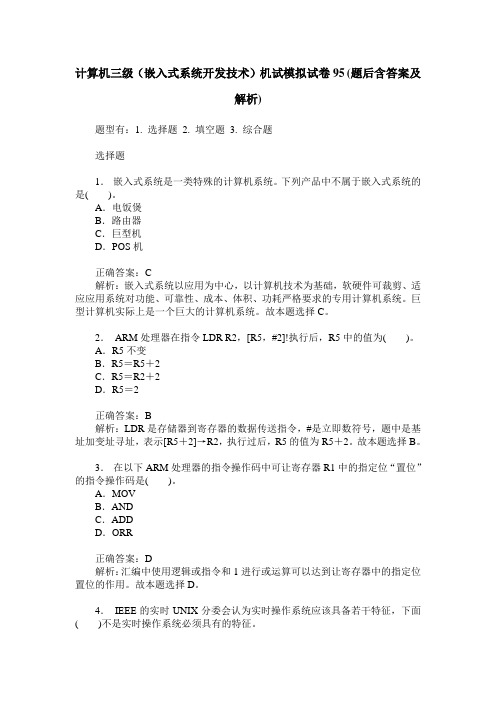 计算机三级(嵌入式系统开发技术)机试模拟试卷95(题后含答案及解析)