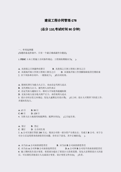 建设工程合同管理-278_真题-无答案