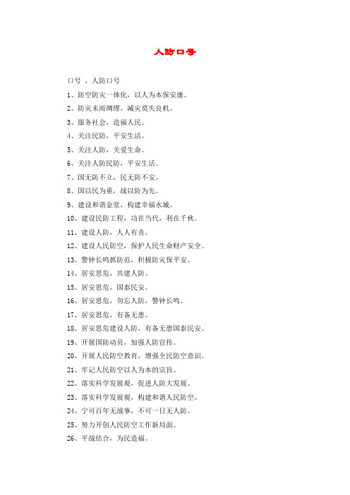 人防口号