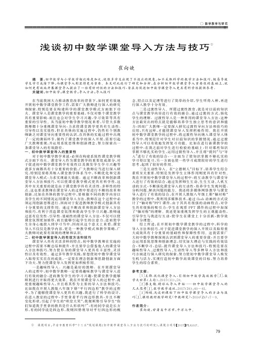 浅谈初中数学课堂导入方法与技巧