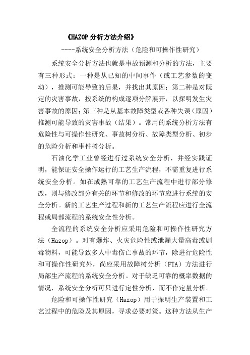 HAZOP分析方法介绍