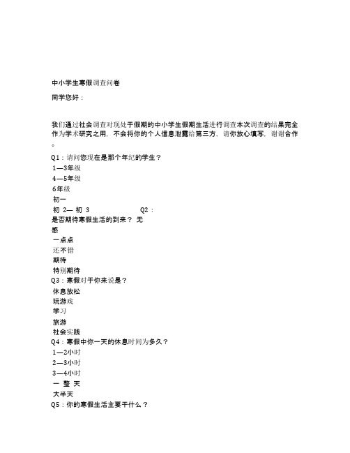中小学生寒假调查问卷