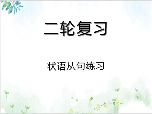 高考英语二轮复习专项语法PPT-状语从句优质课件