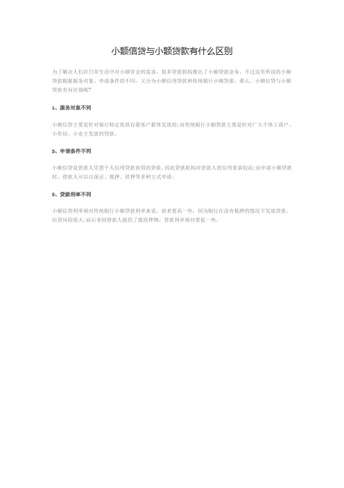 小额信贷与小额贷款有什么区别