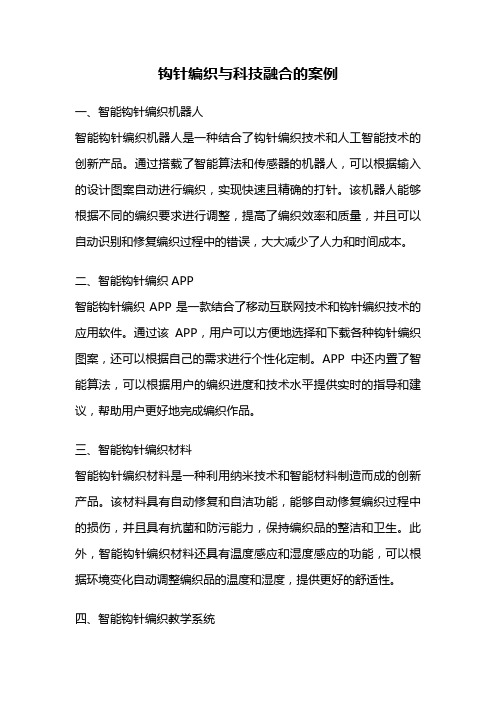 钩针编织与科技融合的案例