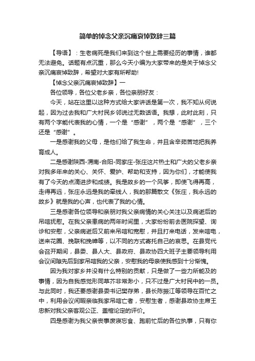 简单的悼念父亲沉痛哀悼致辞三篇