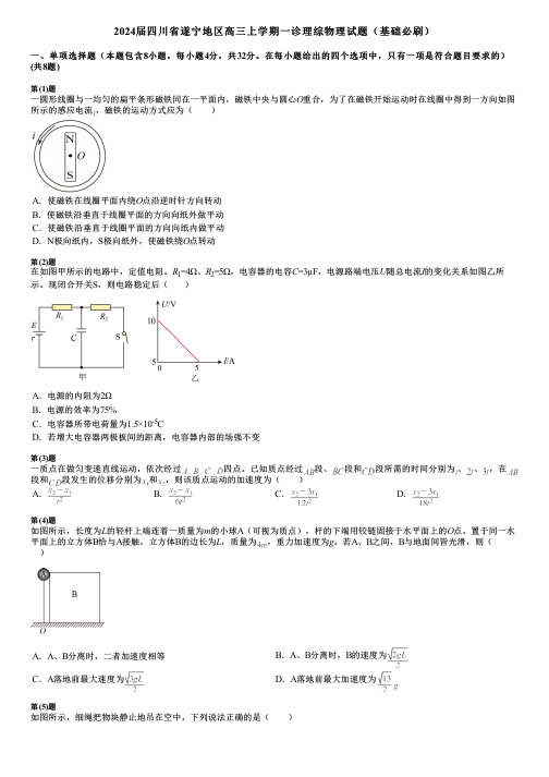 2024届四川省遂宁地区高三上学期一诊理综物理试题(基础必刷)