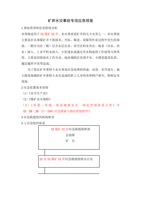 煤矿矿井水灾事故专项应急预案共8页