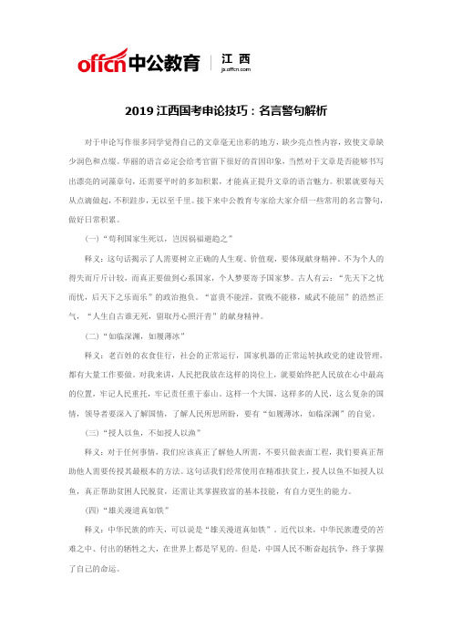 2019江西国考申论技巧：名言警句解析