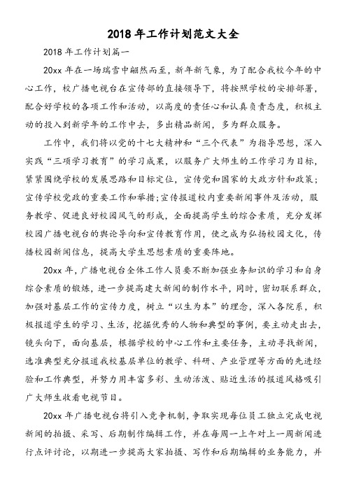 2018年工作计划范文大全-精选范文