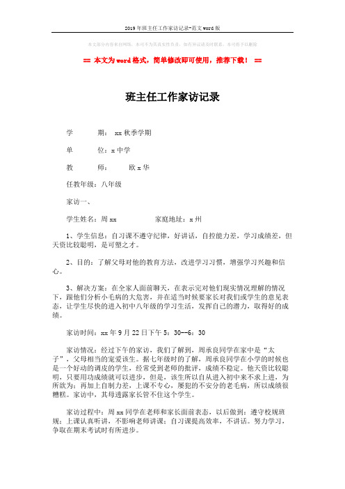 2019年班主任工作家访记录-范文word版 (3页)
