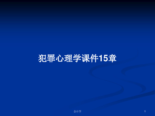 犯罪心理学课件15章PPT学习教案