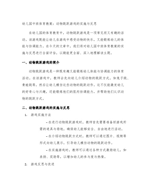 幼儿园中班体育教案：动物跳跃游戏的实施与反思