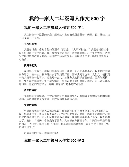 我的一家人二年级写人作文500字