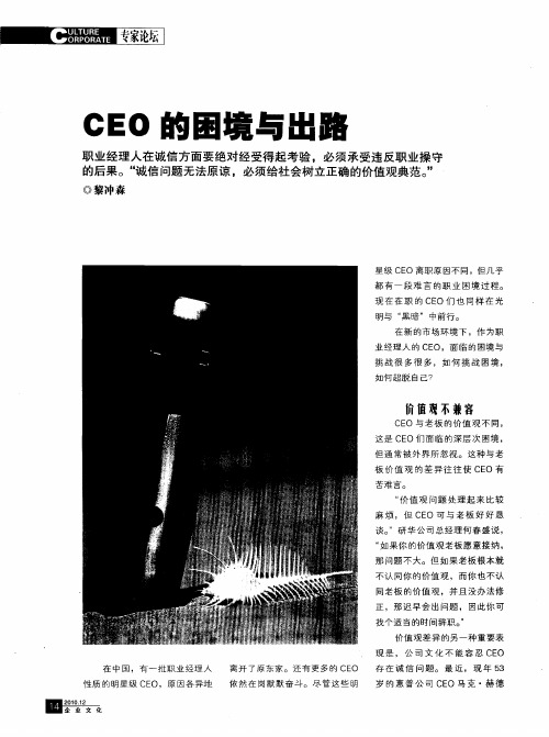 CEO的困境与出路