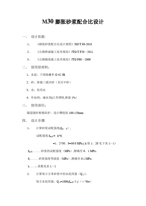 M30注浆砂浆配合比计算