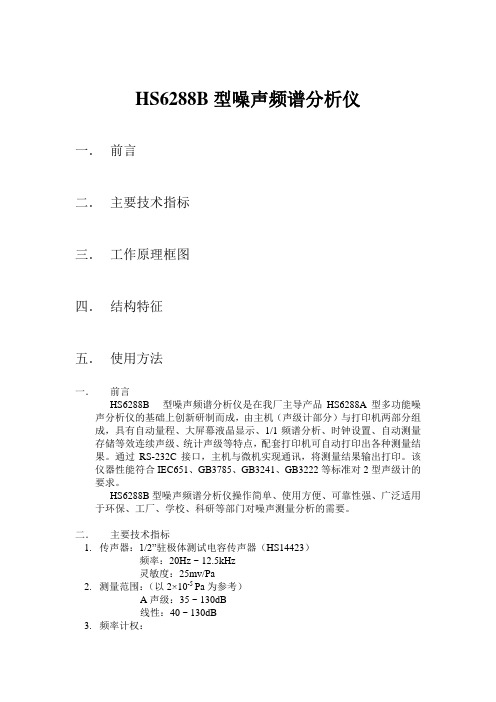 HS6288B型噪声频谱分析仪