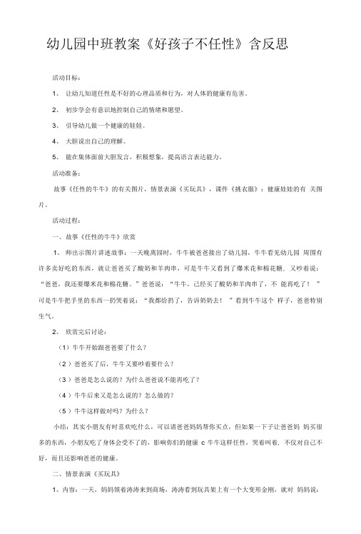 幼儿园中班教案《好孩子不任性》含反思.doc