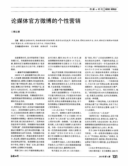 论媒体官方微博的个性营销