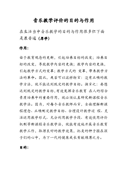 音乐教学评价的目的与作用