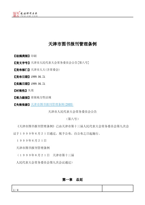 天津市图书报刊管理条例