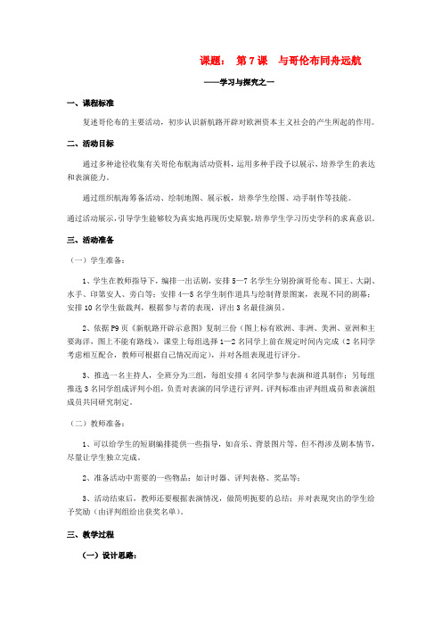 2017秋九年级历史上册 第一单元 跨入近代社会的门槛 第7课 与哥伦布同舟远航教案 北师大版
