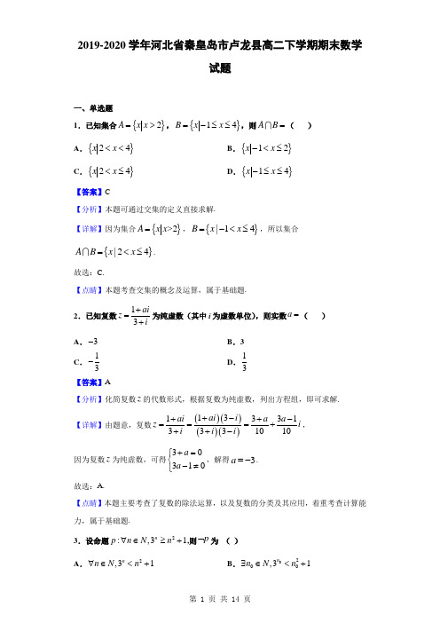 2019-2020学年河北省秦皇岛市卢龙县高二下学期期末数学试题(解析版)