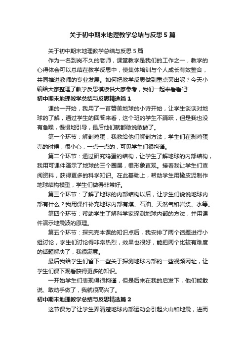 关于初中期末地理教学总结与反思5篇