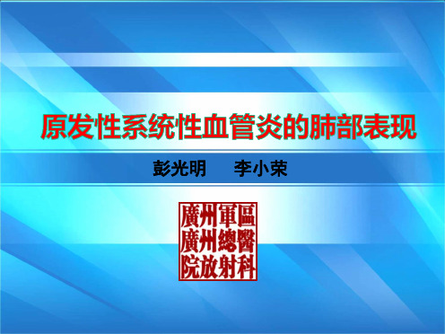原发性系统性血管炎的肺部表现