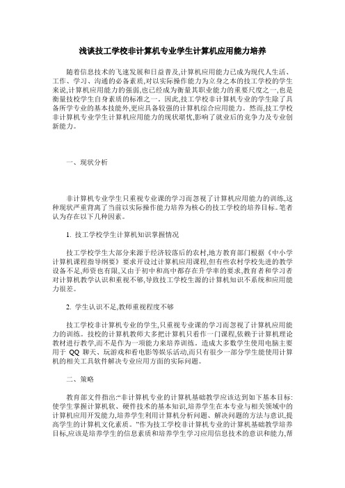 浅谈技工学校非计算机专业学生计算机应用能力培养