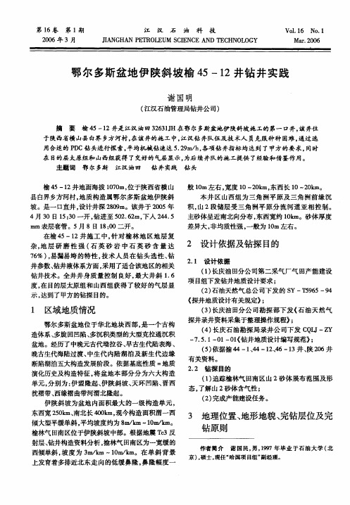 鄂尔多斯盆地伊陕斜坡榆45—12井钻井实践