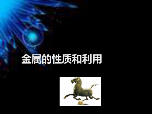 沪教版初中化学九上 5.1 金属的性质和利用  课件(35张PPT) 