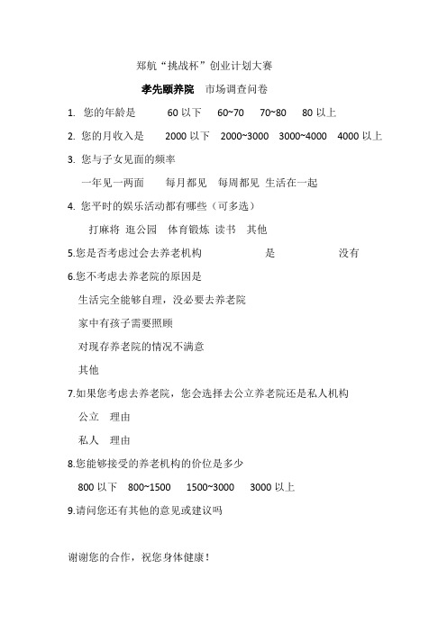 养老院调查问卷