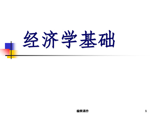 经济学基础