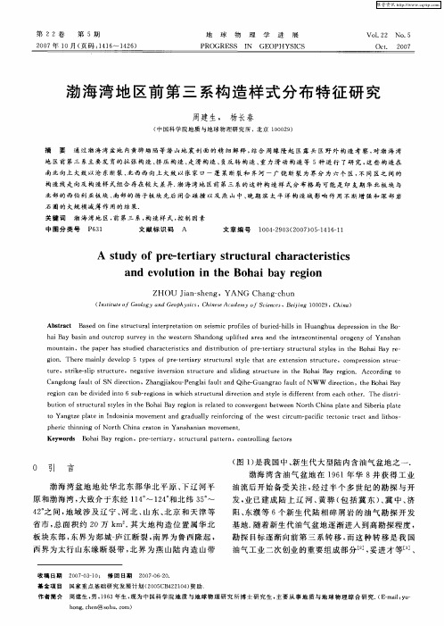 渤海湾地区前第三系构造样式分布特征研究