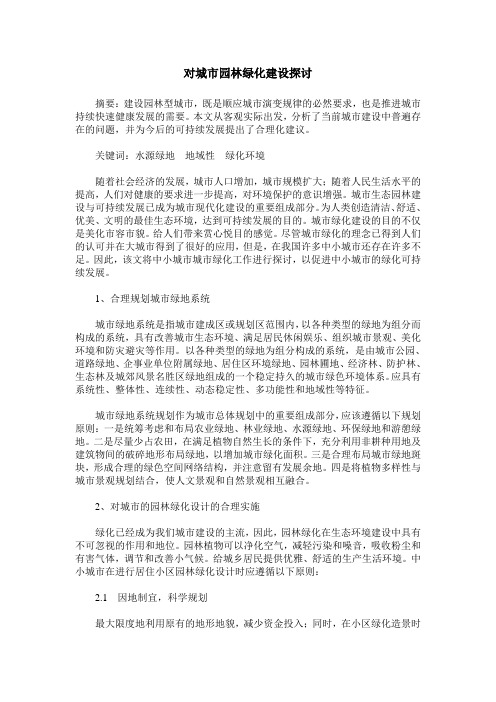 对城市园林绿化建设探讨