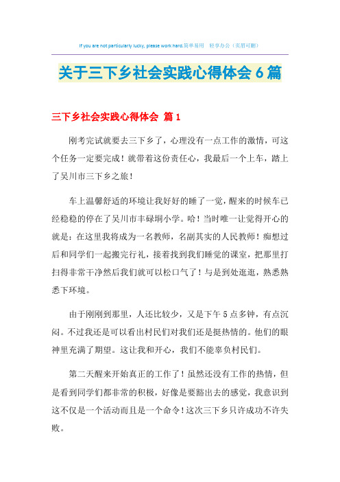 2021年关于三下乡社会实践心得体会6篇