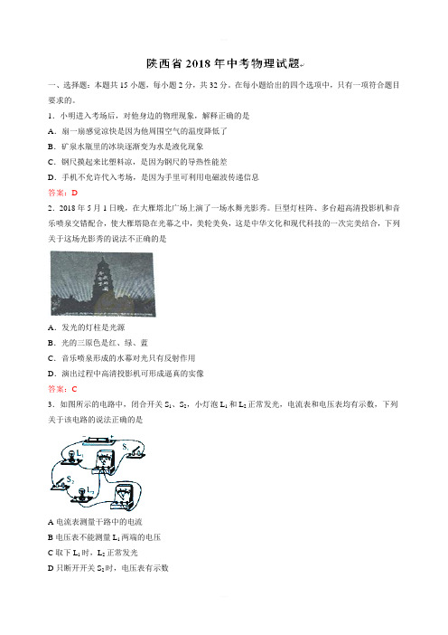 2018年陕西省中考物理试题含答案