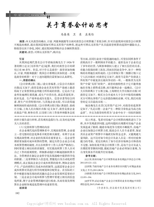 关于商誉会计的思考