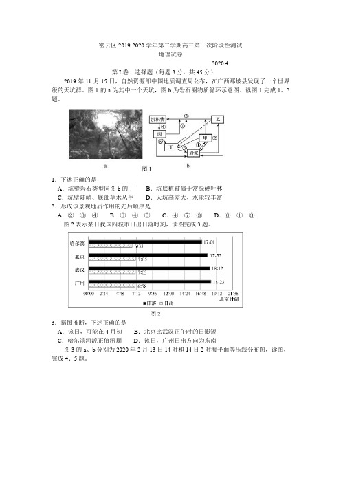 北京市密云区2019-2020学年第二学期第一次(4月)阶段性测试高三地理试卷
