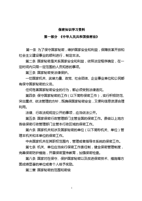 保密工作常识学习资料
