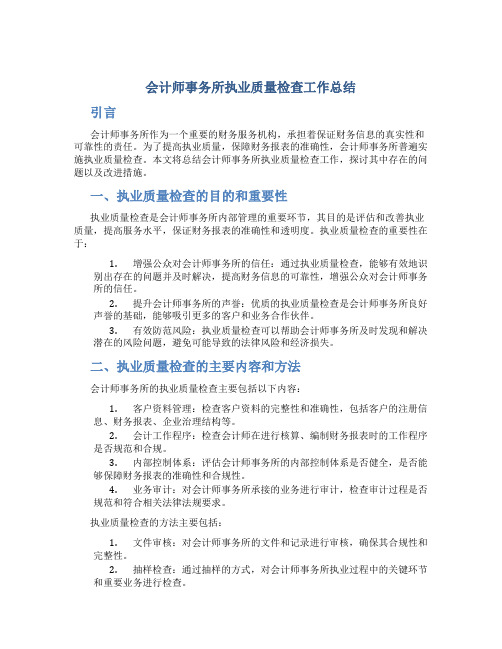 会计师事务所执业质量检查工作总结