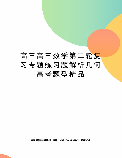 高三高三数学第二轮复习专题练习题解析几何高考题型精品