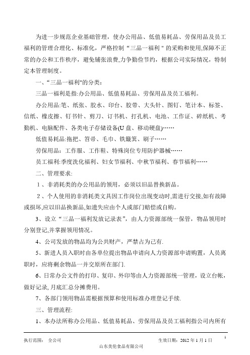 三品一福利管理制度