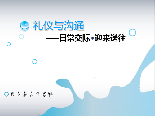 员工职场礼仪培训_迎来送往