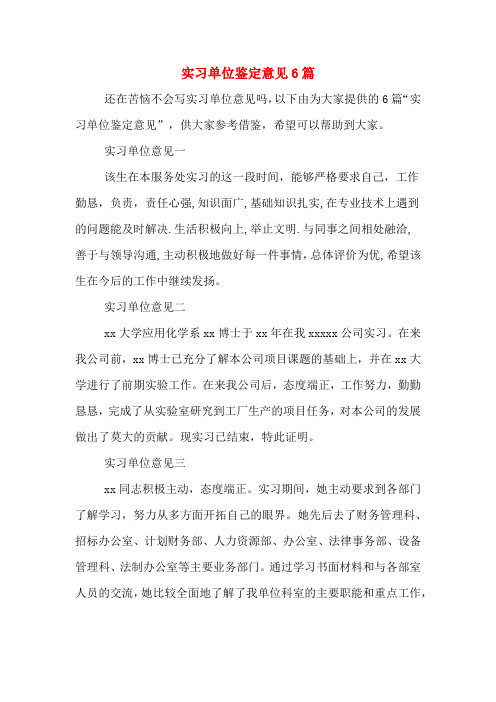 实习单位鉴定意见6篇